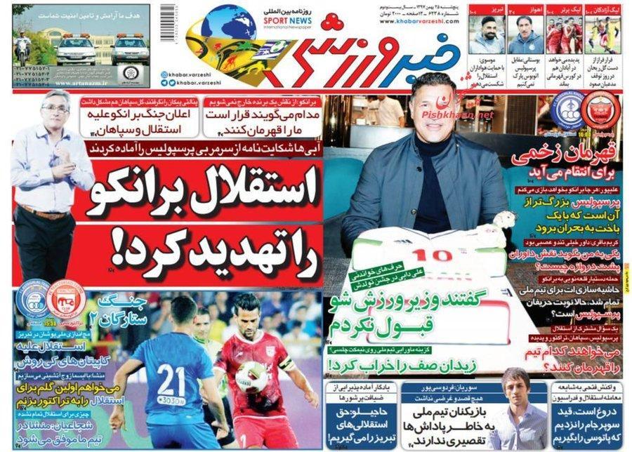 25 بهمن؛ مهم ترین خبر روزنامه های ورزشی صبح ایران