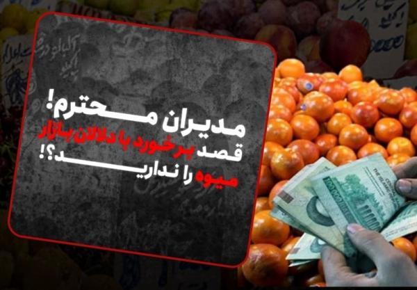 فیلم ، مدیران محترم! قصد برخورد با دلالان بازار میوه را ندارید؟! فیلم ، مدیران محترم! قصد برخورد با دلالان بازار میوه را ندارید؟!