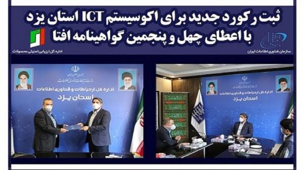 ثبت رکورد نو برای زیست بوم ICT استان یزد
