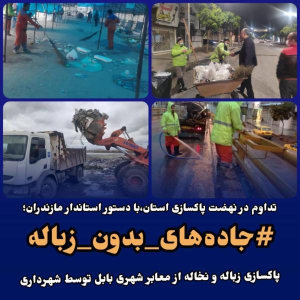 تداوم در نهضت پاکسازی استان،با دستور استاندار مازندران تداوم در نهضت پاکسازی استان،با دستور استاندار مازندران